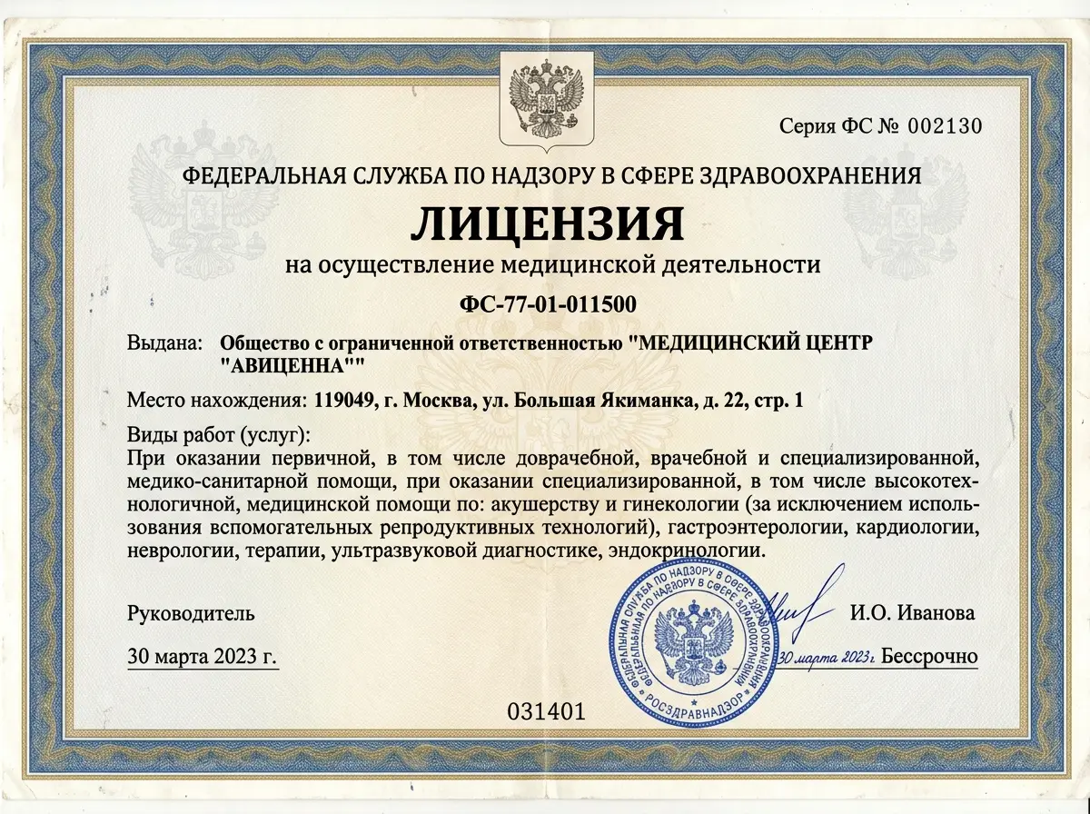 Скан лицензии Росздравнадзора на осуществление медицинской деятельности, официальный документ с печатью